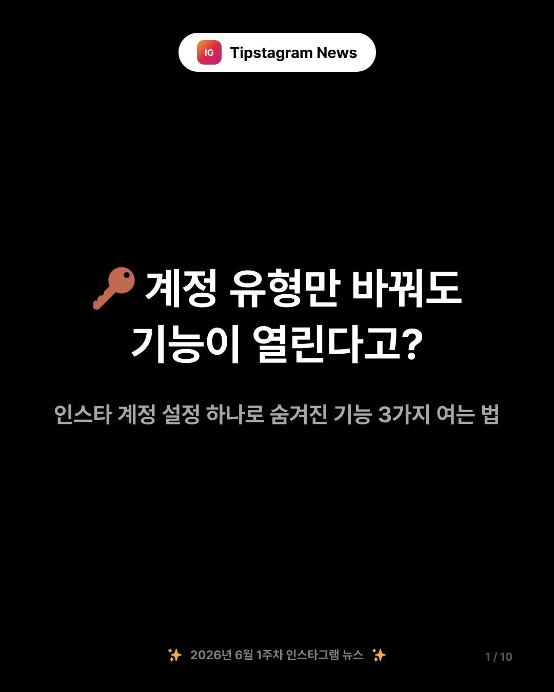 tipstagram2023 게시물 이미지: 🔑 계정 유형 하나만 바꿔도 숨겨진 기능이 열린다는 거 알고...