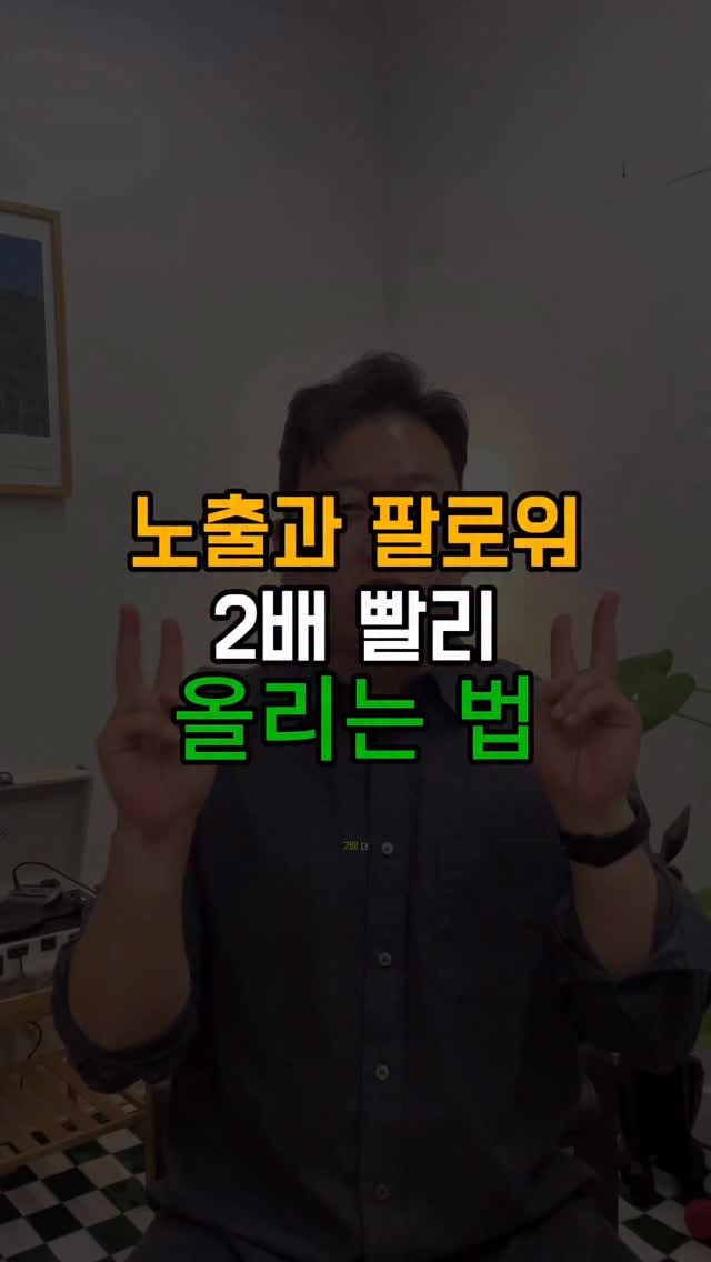 tipstagram2023 게시물 이미지: 노출과 팔로워,
2배 더 빠르게 늘리는 방법이 있습니다.

릴스를 그냥 하나만...