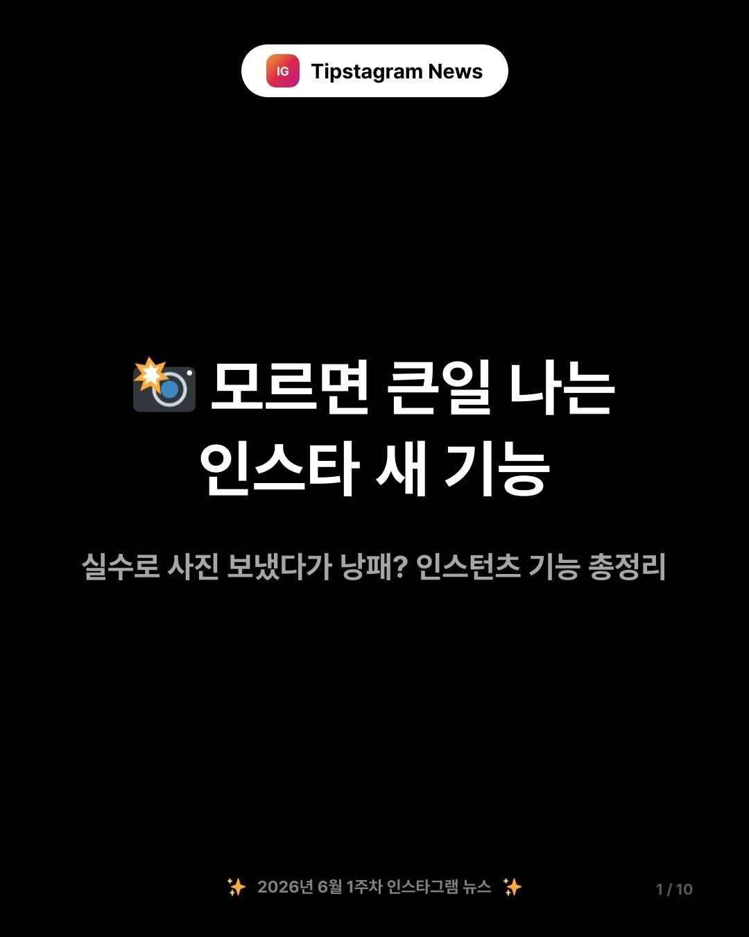 tipstagram2023 게시물 이미지: 📸 모르고 있으면 진짜 큰일 나는 인스타 새 기능이 생겼어요!

인스타그램에...