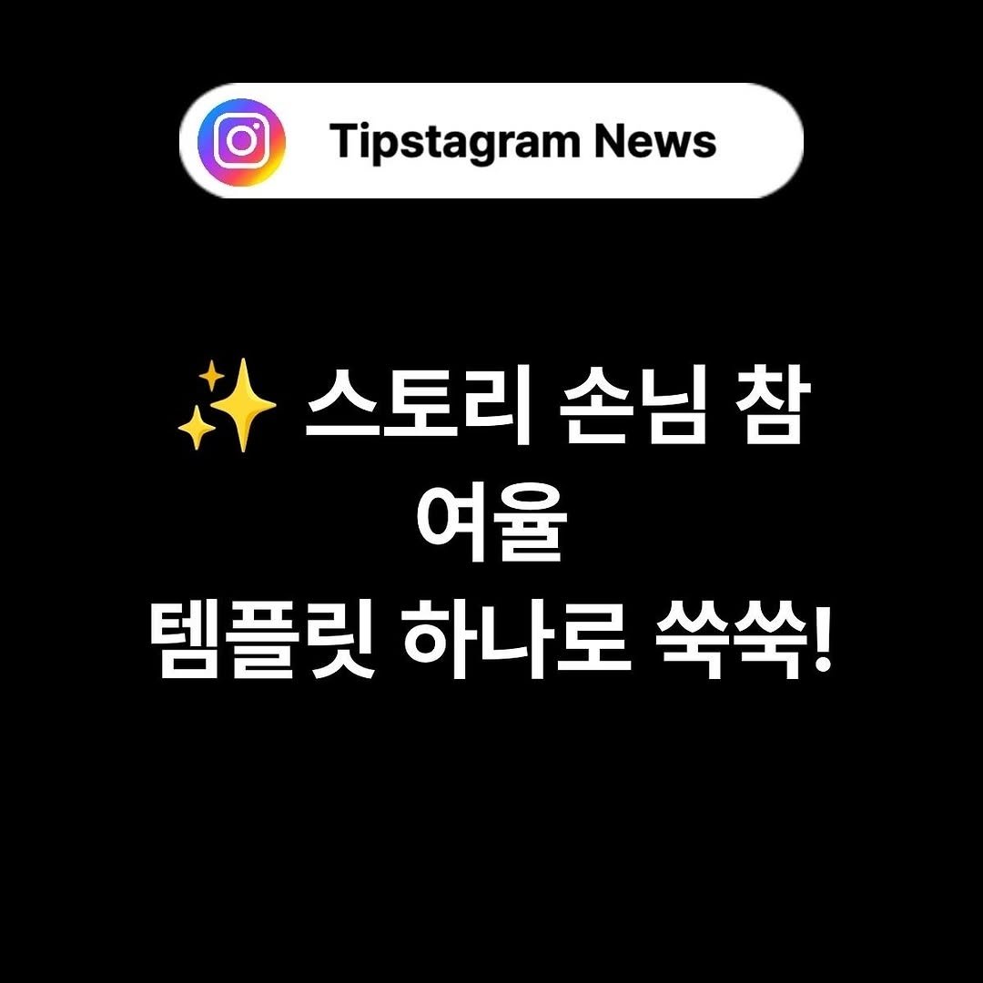 Photo by 인스타그램코치 I 팁스타그램 염호근 on October 22, 2025. May be an image of text that says 'Tipstagram News 스토리 손님 참 여율 템플릿 하나로 쑥쑥!'.