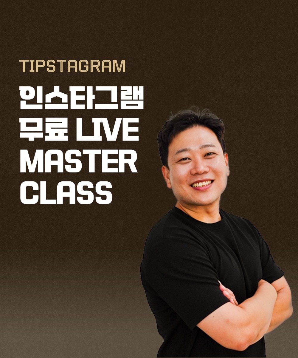 Photo by 인스타그램코치 I 팁스타그램 염호근 on March 31, 2026. May be an image of poster and text that says 'TIPSTAGRAM 인스타그램 무료 LIVE MASTER CLASS'.