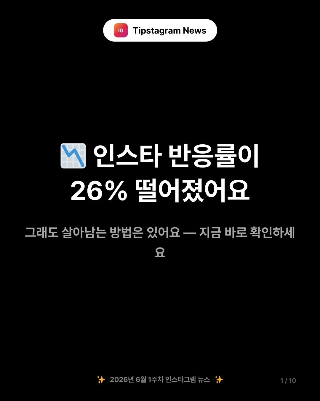 tipstagram2023 게시물 이미지: 📉 인스타 반응이 26%나 줄었다고요? 내 탓이 아니에요!

2025년 기준,...