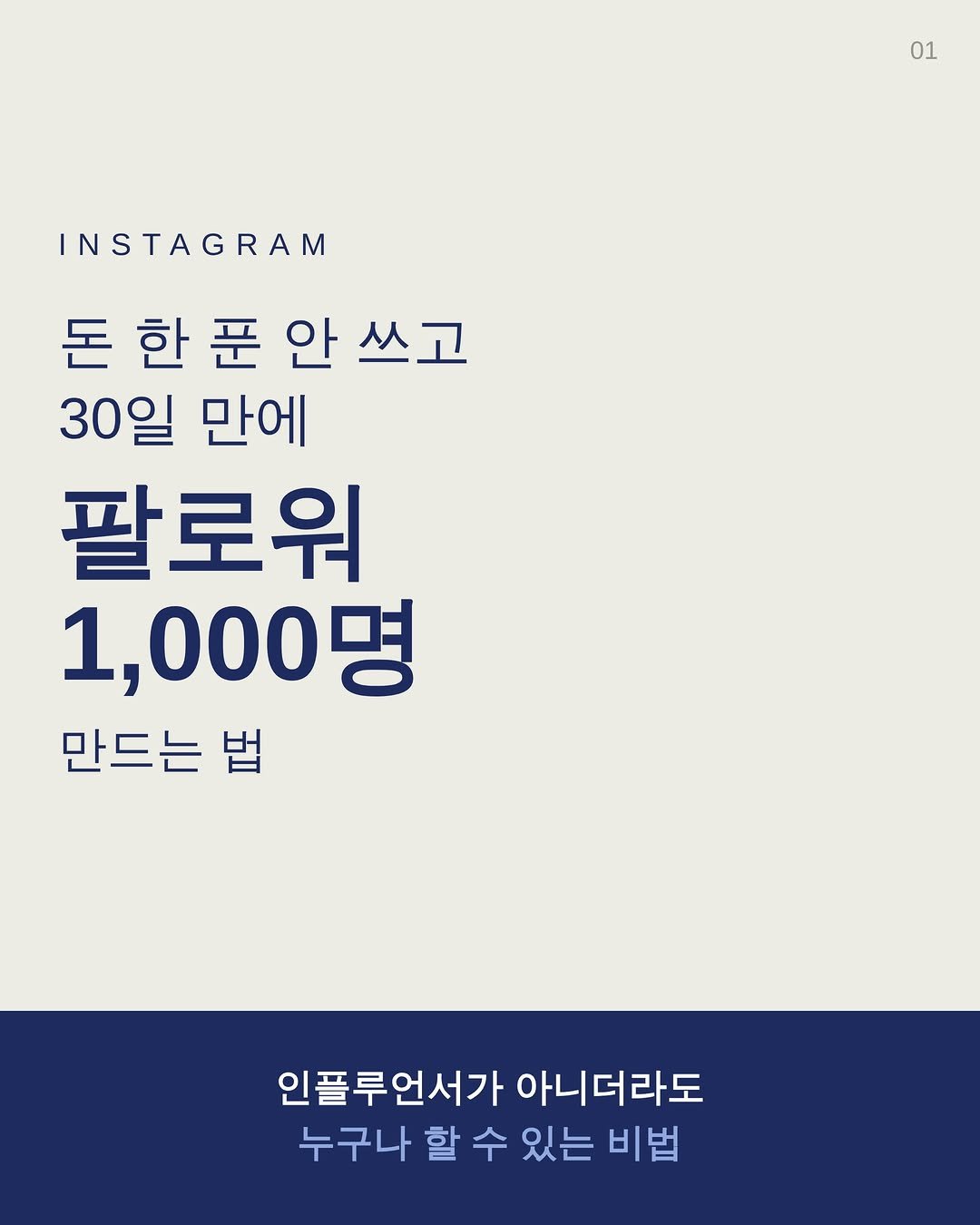 tipstagram2023 게시물 이미지: 돈 한 푼 안 쓰고 30일 만에 팔로워 1,000명, 진짜 가능합니다.
저도 처음엔...