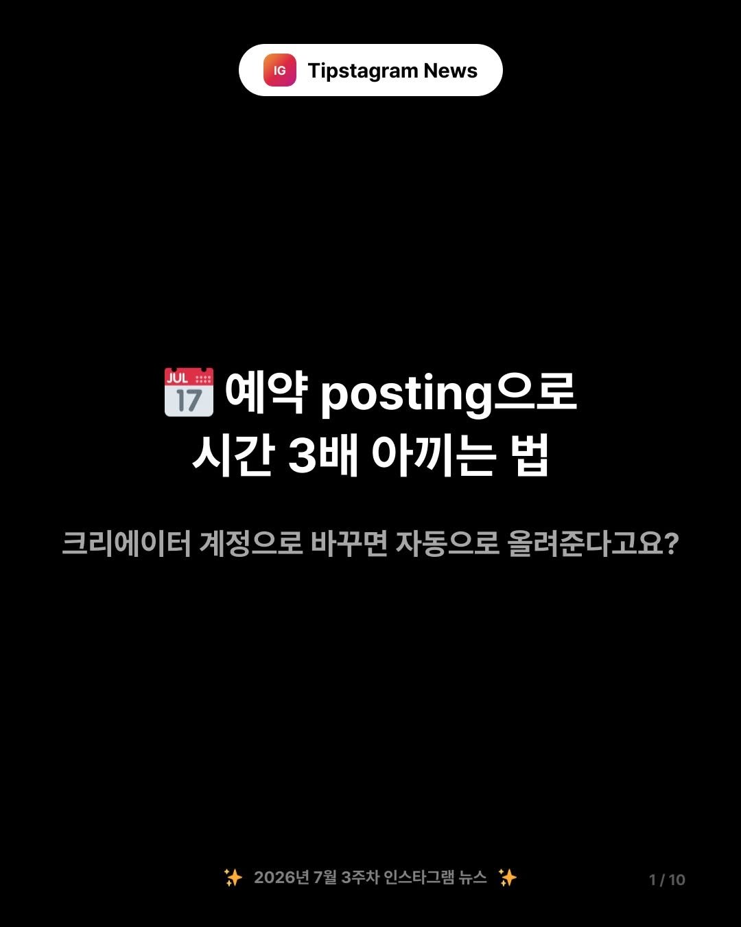 tipstagram2023 게시물 이미지: 📅 게시물 예약 하나로 SNS 관리 시간을 3배 줄일 수 있어요!

매일 올려야...