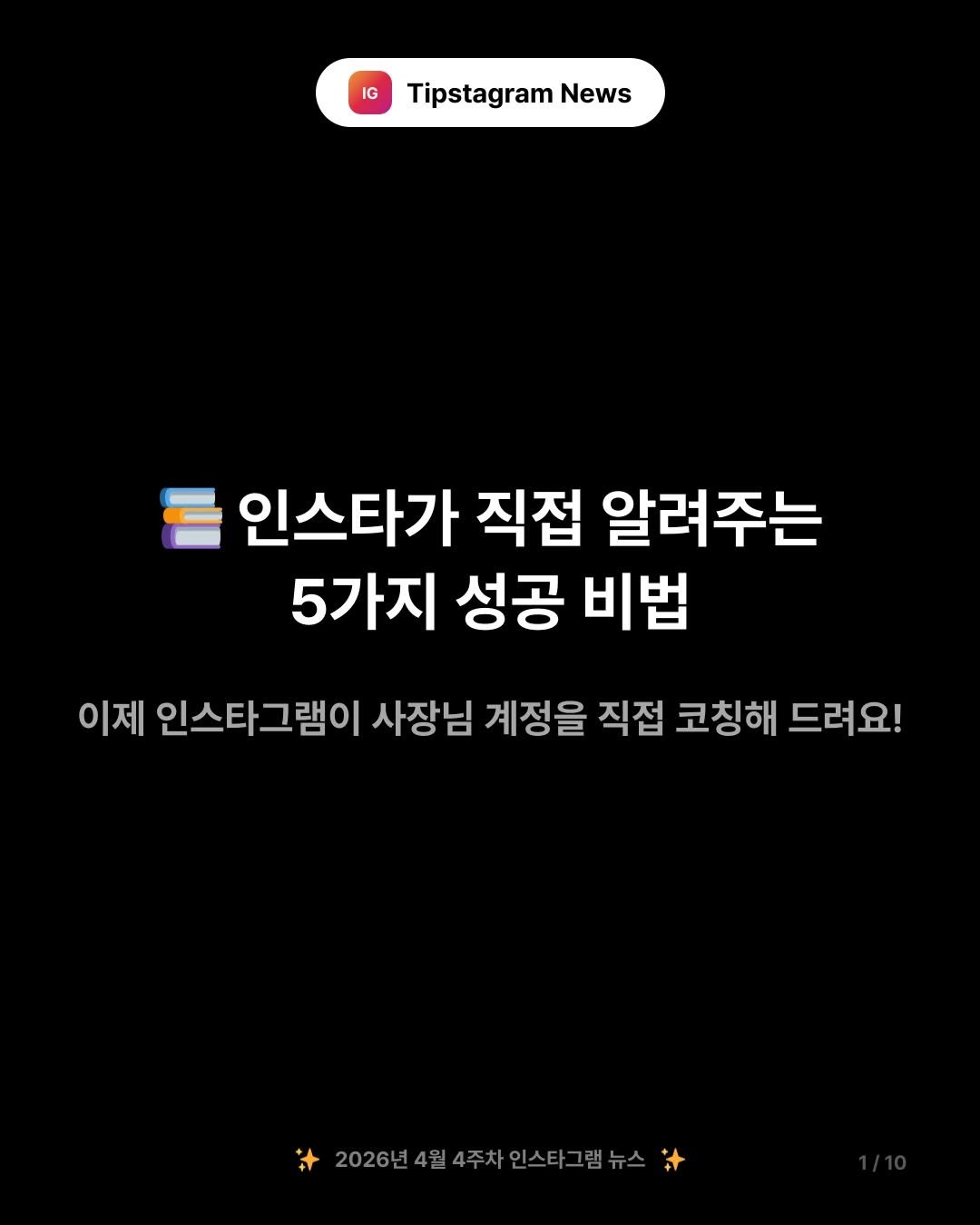 Photo by 인스타그램코치 I 팁스타그램 염호근 on April 24, 2026. May be an image of text that says 'IG Tipstagram News = 인스타가 직접 알려주는 5가지 성공 비법 이제 인스타그램이 사장님 계정을 직접 코칭해 드려요! 2026년4월4주차인스타그램뉴스 2026년4월4'.