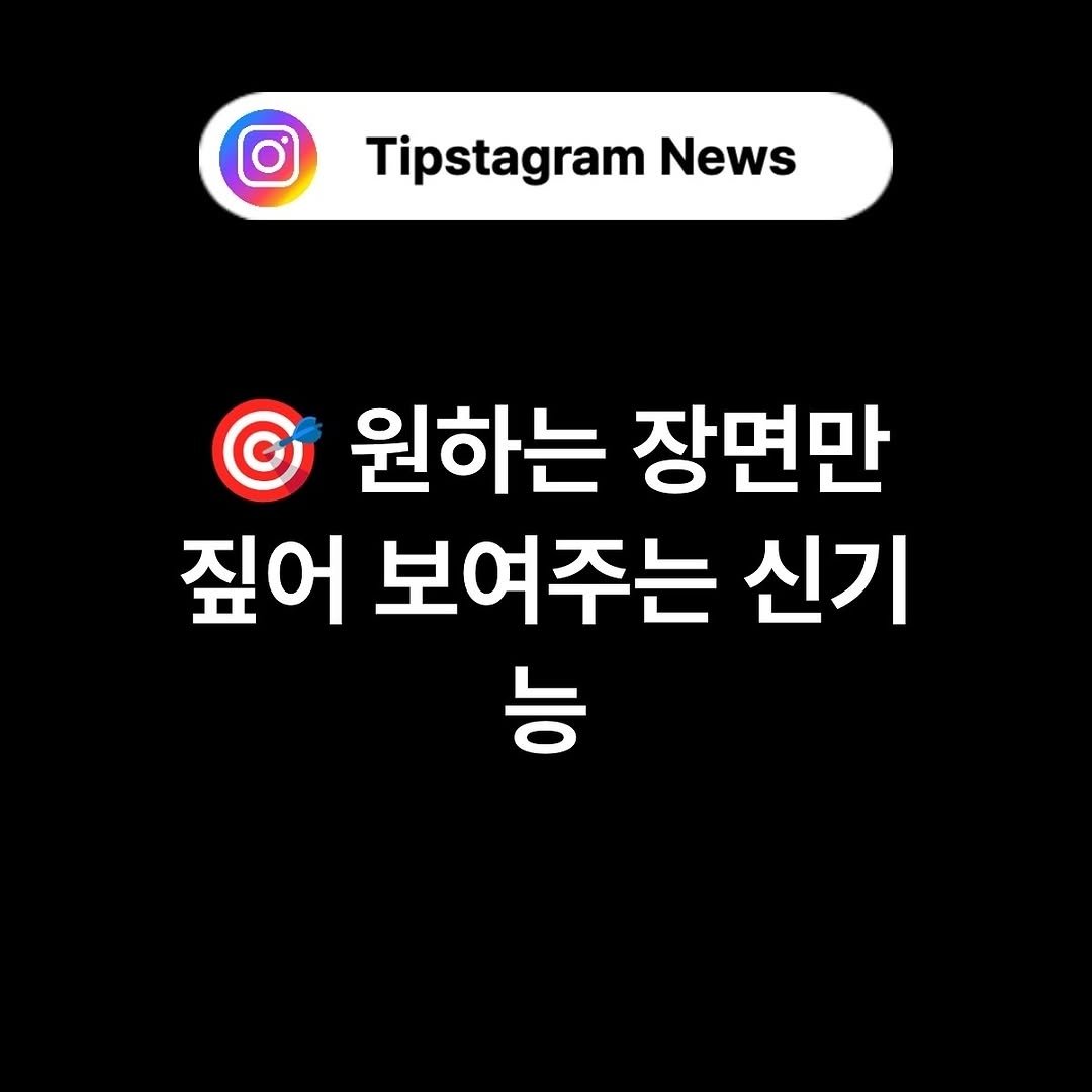 Photo by 인스타그램코치 I 팁스타그램 염호근 on October 24, 2025. May be an image of text that says 'Tipstagram News News © 원하는 장면만 짚어 보여주는 신기 능'.