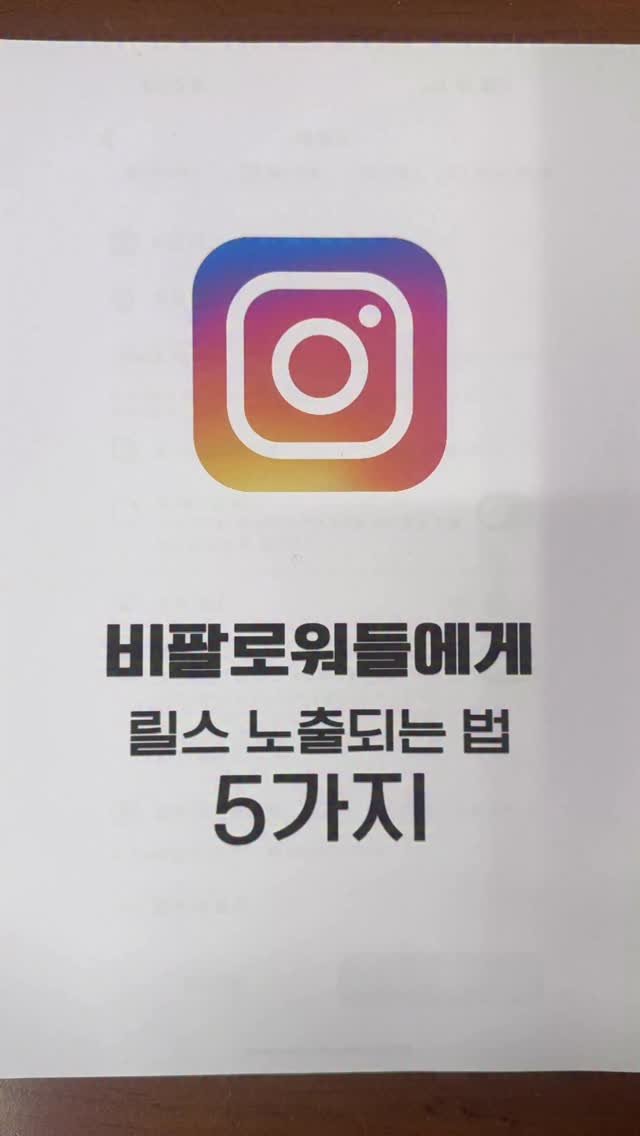 tipstagram2023 게시물 이미지: 릴스를 열심히 만들었는데 조회수가 안 나온다고요?

이 5가지 설정만...