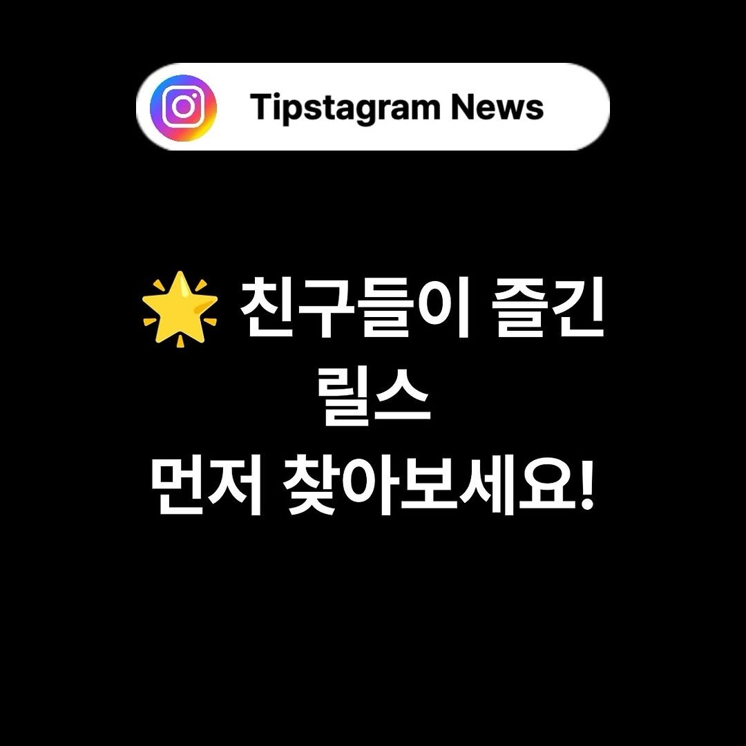 Photo by 인스타그램코치 I 팁스타그램 염호근 on May 17, 2025. May be an image of text that says 'Tipstagram News *친구들이즐긴 친구들이 즐긴 릴스 먼저 찾아보세요!'.