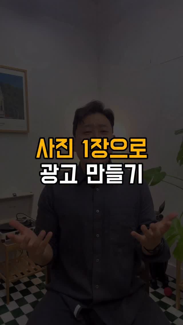 tipstagram2023 게시물 이미지: 사진 한 장이면
광고 영상이 됩니다.

요즘 숏폼 광고, 직접 만들고...