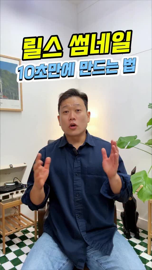 tipstagram2023 게시물 이미지: 릴스 썸네일, 아직도 '캡쳐 후 저장 → 다시 업로드' 하시나요?

그...