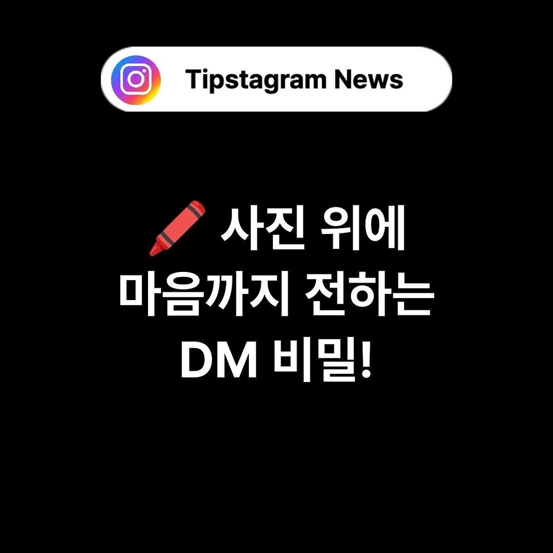 Photo by 인스타그램코치 I 팁스타그램 염호근 on October 25, 2025. May be an image of text that says 'Tipstagram News 사진 위에 마음까지 전하는 DM 비밀!'.