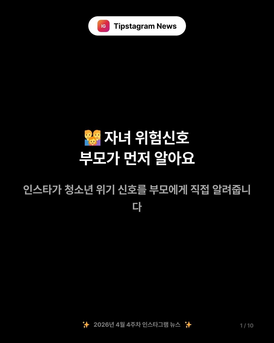 Photo by 인스타그램코치 I 팁스타그램 염호근 on April 26, 2026. May be a Twitter screenshot of text that says 'IG Tipstagram News ១០ 자녀 위험신호 부모가 먼저 알아요 인스타가 청소년 위기 신호를 부모에게 직접 알려 알려줍니 다 2026년4월4주차인스타그램뉴스 2026년4월4'.