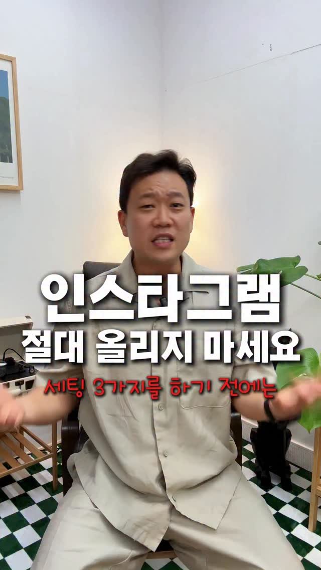 tipstagram2023 게시물 이미지: 이 3가지를 하기 전엔 절대 인스타그램에 올리지 마세요.
이 설정만 바꿔도
여러분의...