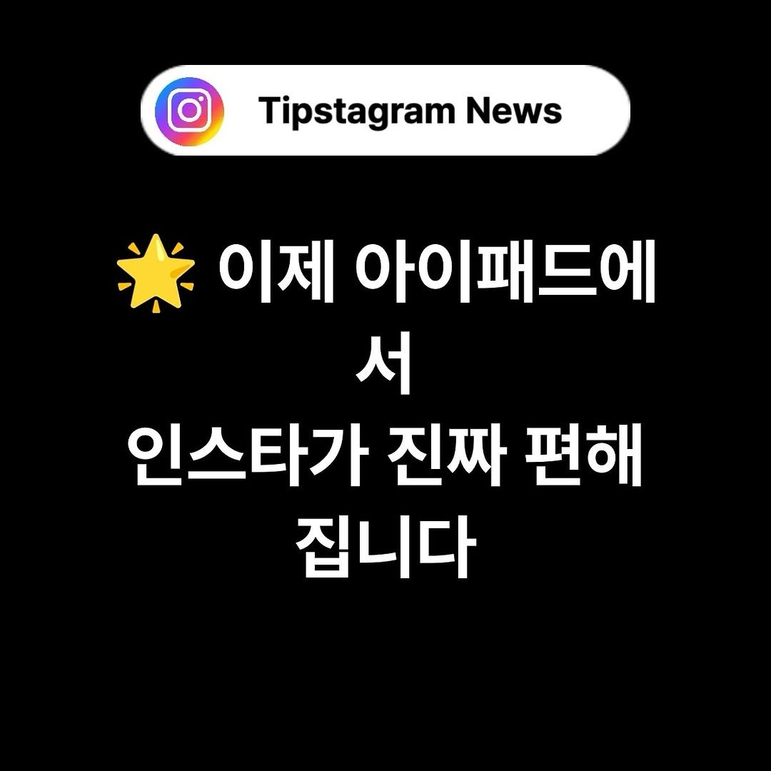 Photo by 인스타그램코치 I 팁스타그램 염호근 on September 19, 2025. May be an image of text that says 'Tipstagram News 이제 아이패드에 서 인스타가 진짜 편해 집니다'.