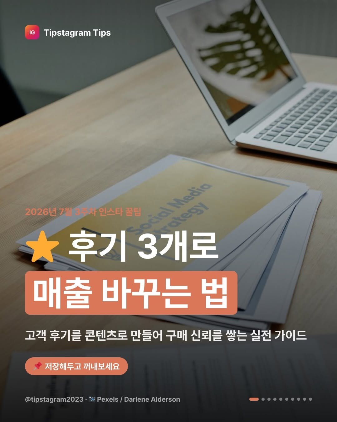 tipstagram2023 게시물 이미지: ⭐ 후기 딱 3개로 매출이 바뀔 수 있어요

2026년 7월 3주차 인스타...