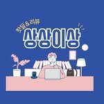sangsanghotdeal 프로필 사진