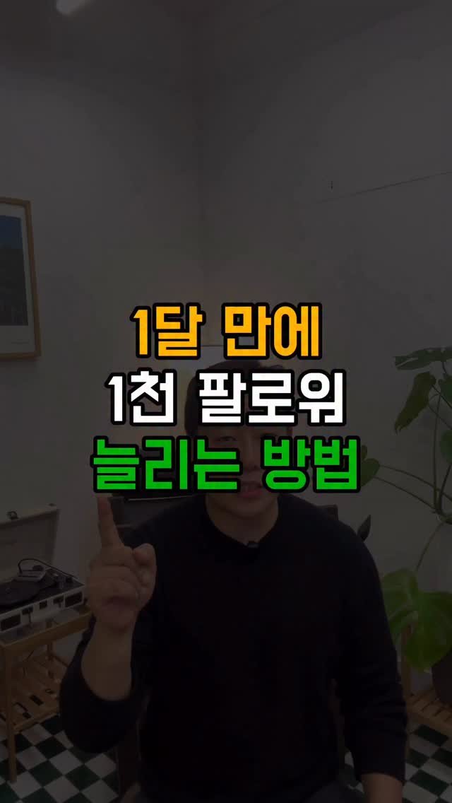 tipstagram2023 게시물 이미지: 한 달만 이렇게 실천해보세요. 성장 속도가 체감됩니다.

릴스는 주 3회...