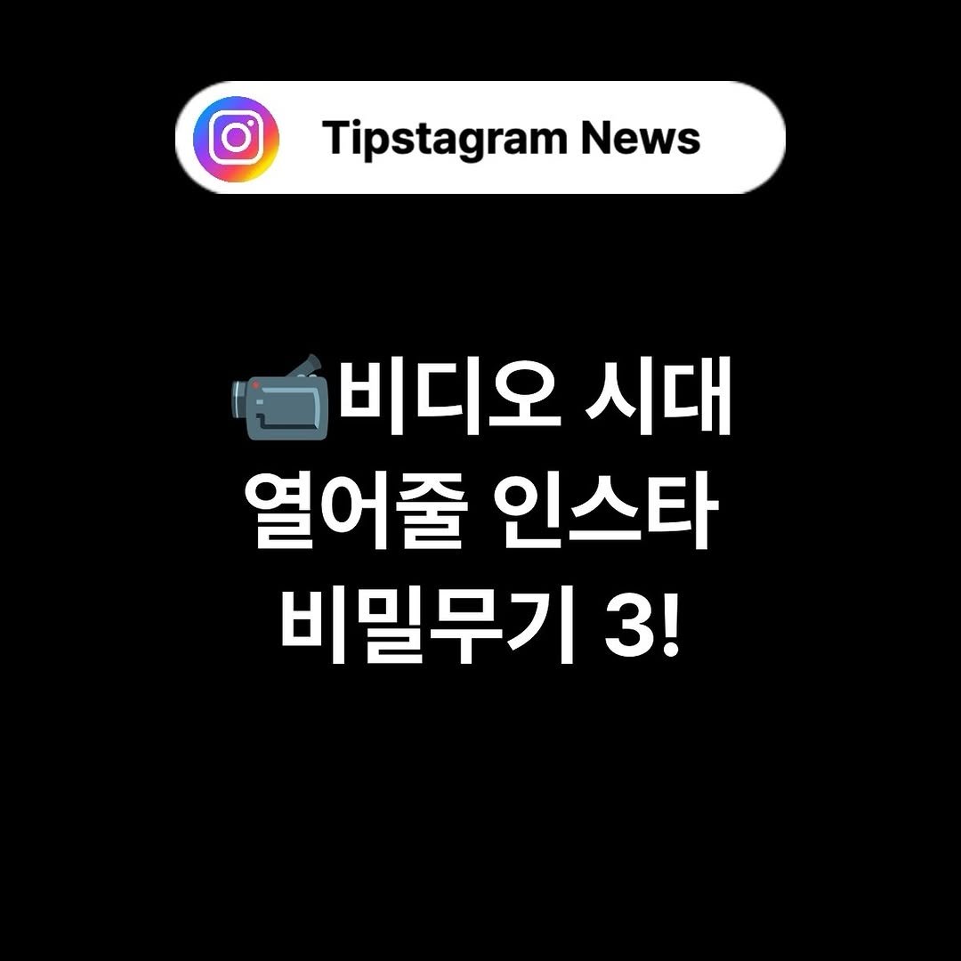 Photo by 인스타그램코치 I 팁스타그램 염호근 on May 10, 2025. May be an image of text that says 'Tipstagram News News 말비디오시대 비디오 시대 열어줄 인스타 비밀무기3 3!'.
