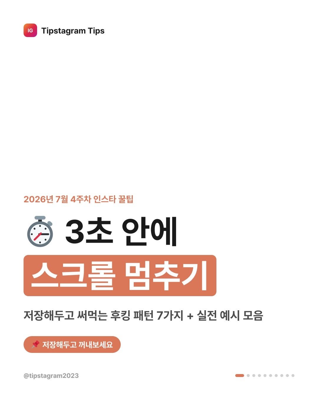 tipstagram2023 게시물 이미지: ⏱️ 지금 이 글, 3초 안에 계속 읽고 싶어지셨나요?

**2026년 7월 4주차...