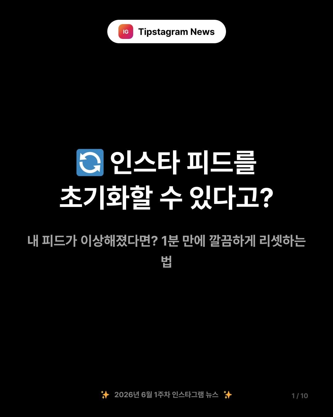 tipstagram2023 게시물 이미지: 🔄 내 인스타 피드, 처음부터 다시 시작할 수 있다는 거 알고...