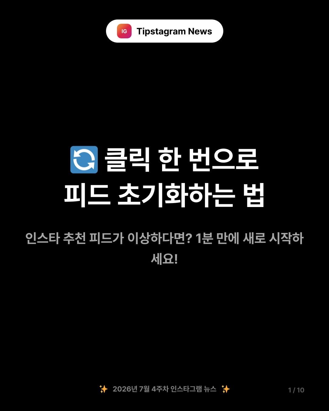 tipstagram2023 게시물 이미지: 🔄 클릭 한 번으로 인스타그램 피드를 완전히 새로 시작할 수...