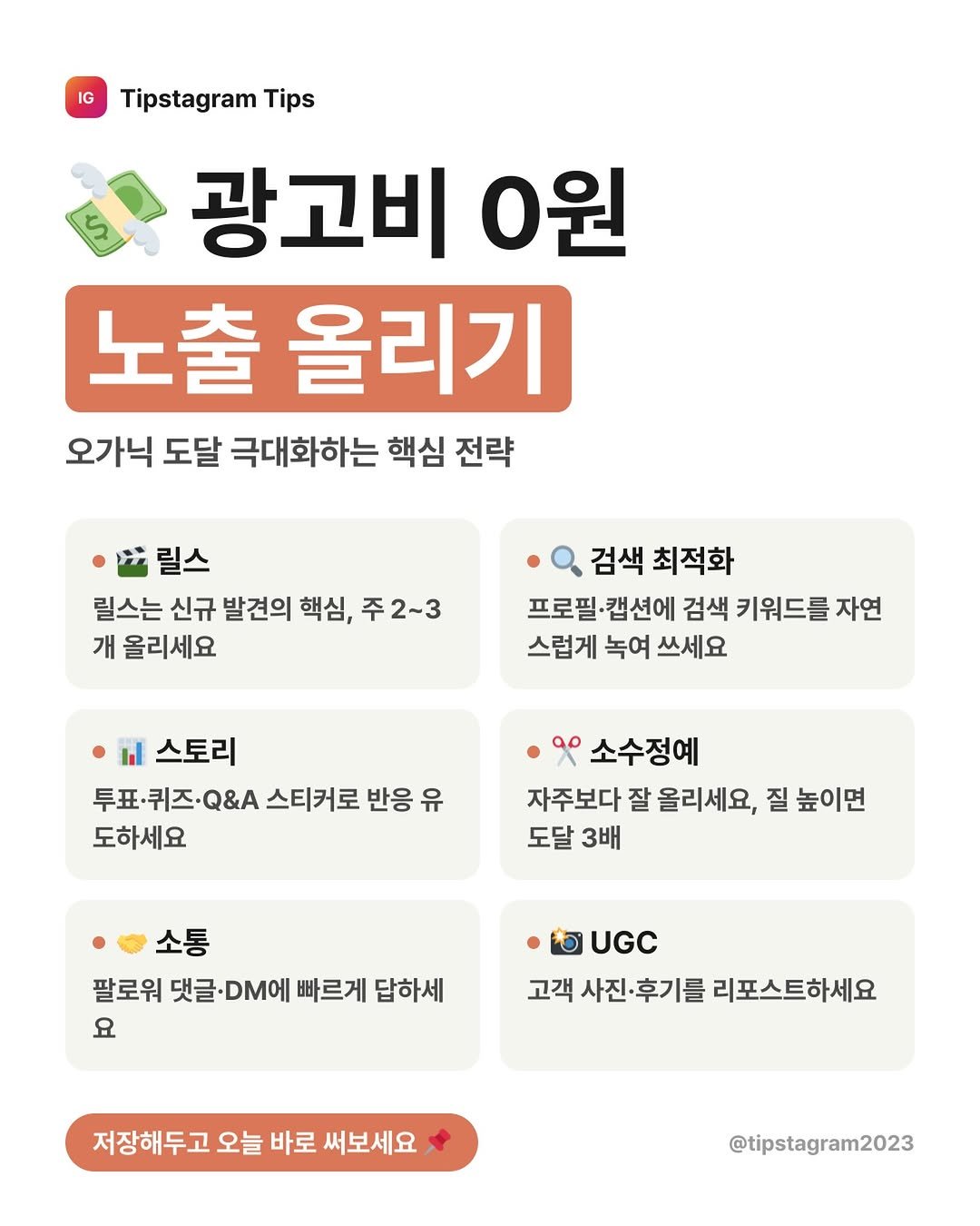 tipstagram2023 게시물 이미지: 💸 광고비 한 푼 안 쓰고 노출 올리는 법, 진짜 있어요

2026년 7월 3주차...