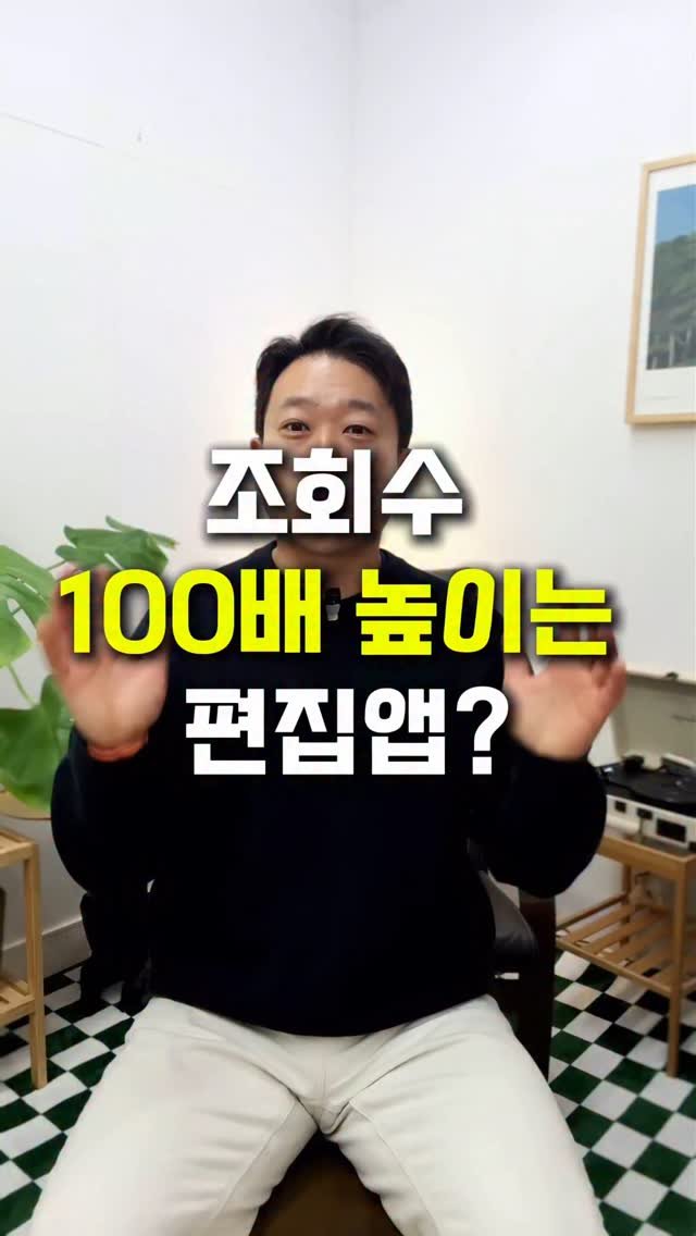tipstagram2023 게시물 이미지: 인스타그램에서 조회수 100배를 올릴 수 있는 편집앱이 나왔다?!
요즘 뜨겁게...