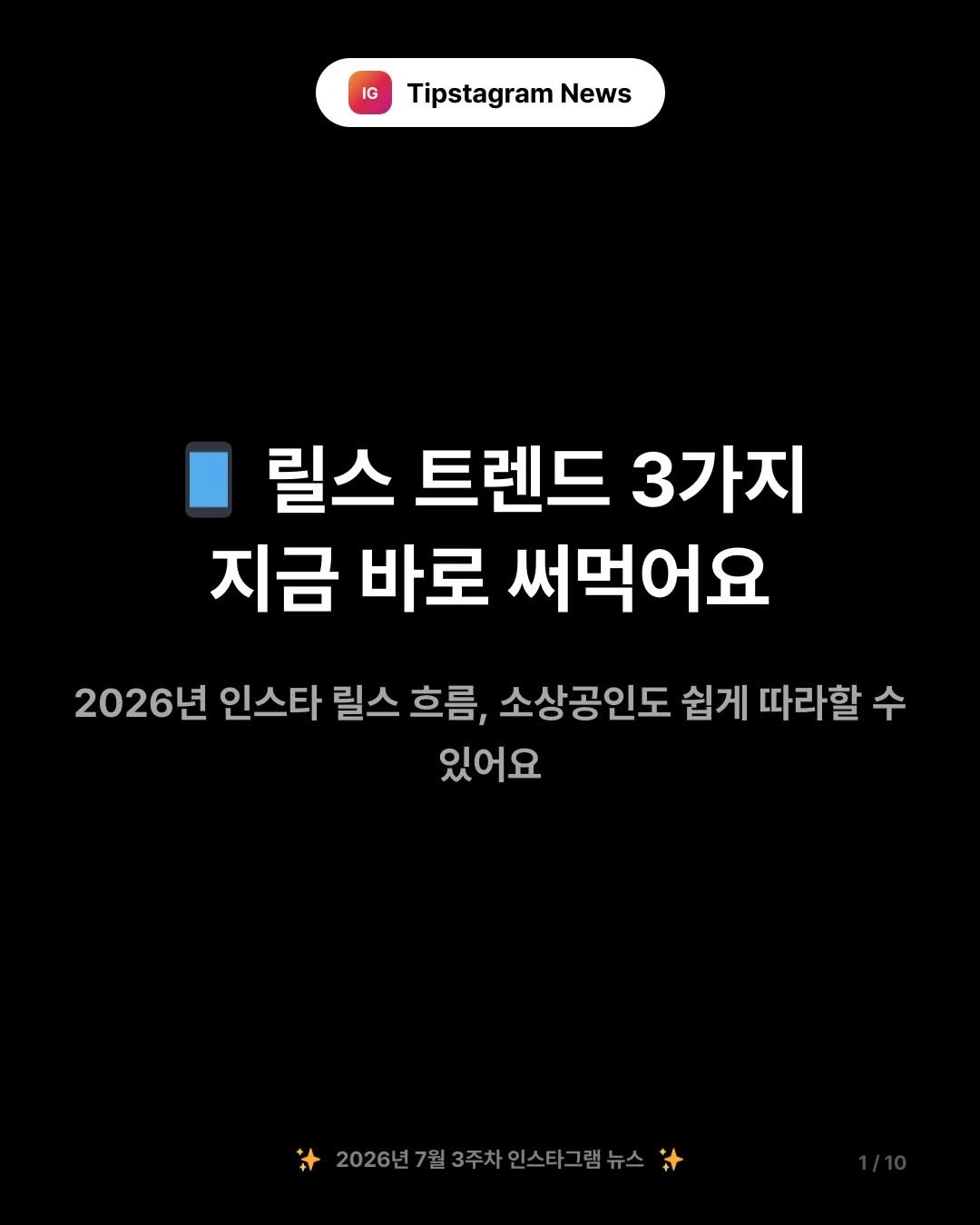 tipstagram2023 게시물 이미지: 📱 릴스 트렌드 3가지, 지금 바로 써먹을 수 있어요!

2026년 7월 3주차에...