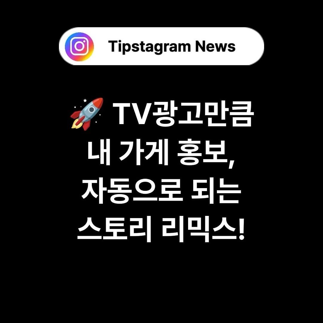 Photo by 인스타그램코치 I 팁스타그램 염호근 on December 23, 2025. May be an image of text that says 'Tipstagram News News TV광고만큼 내 가게 홍보, 자동으로 되는 스토리 리믹스!'.