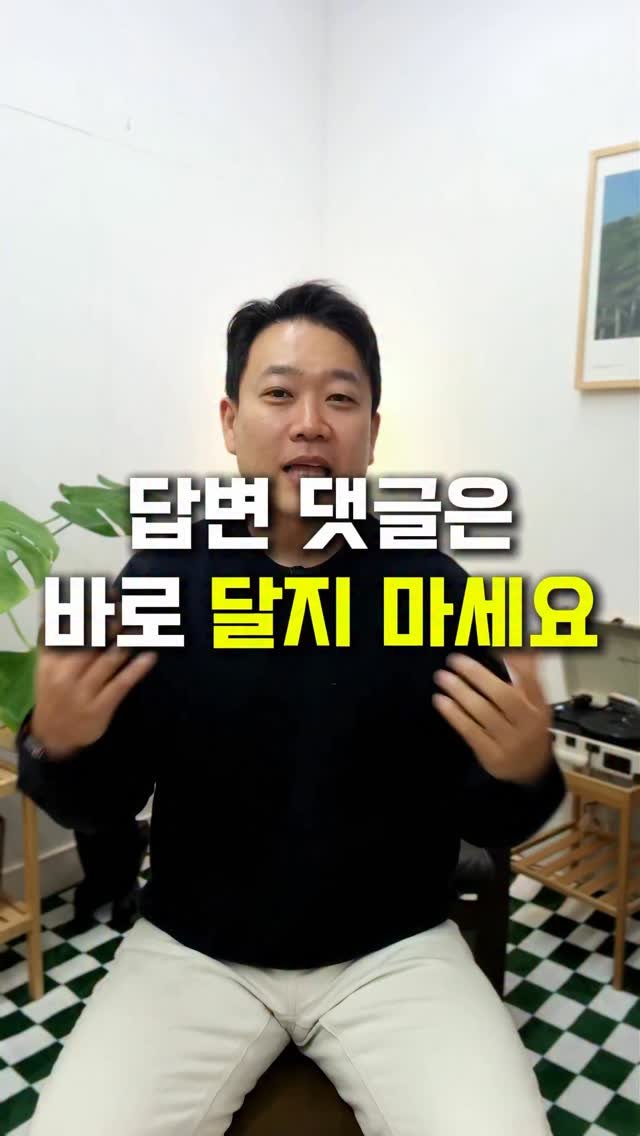 tipstagram2023 게시물 이미지: 댓글에 바로 답변 다는 습관,
혹시 알고리즘 측면에서는 손해일 수도 있다는 사실...