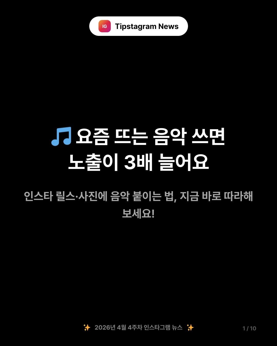 Photo by 인스타그램코치 I 팁스타그램 염호근 on April 23, 2026. May be an image of musical instrument and text that says 'IG Tipstagram News 요즘 뜨는 음악 쓰면 노출이 3배 늘어요 인스타 릴스 릴스·사진에 사진에 음악 붙이는 법, 지금 바로 따라해 보세요! 2026년4월4주차인스타그램뉴스 2026년4월4주'.