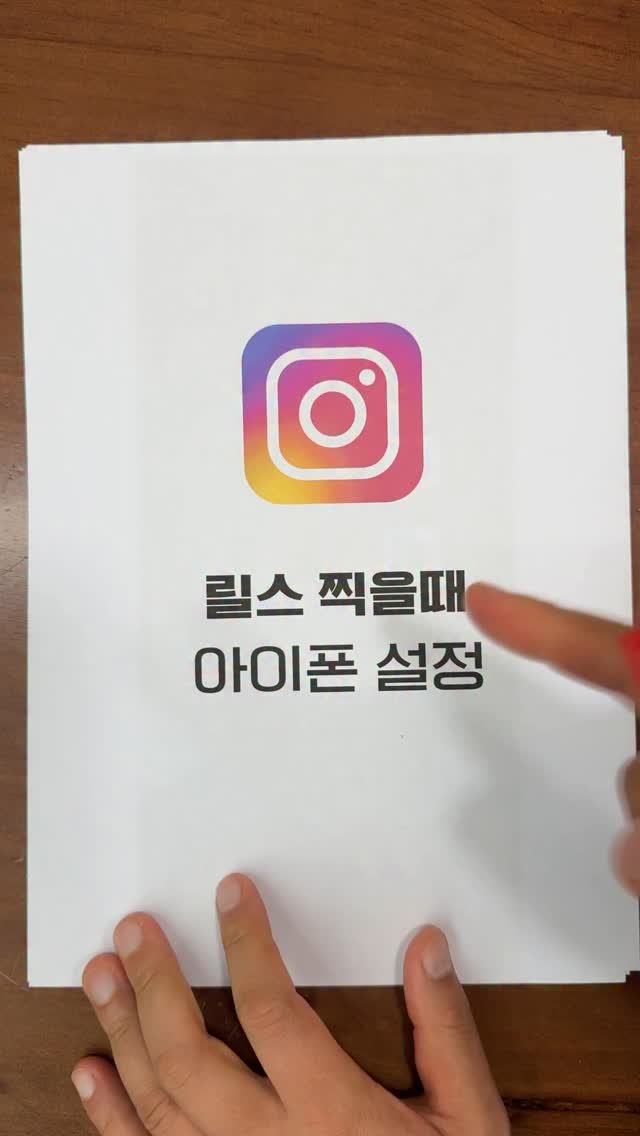 tipstagram2023 게시물 이미지: 릴스 찍을 때
아이폰 기본 설정 그대로 쓰고 계신가요?
그렇다면 지금부터...