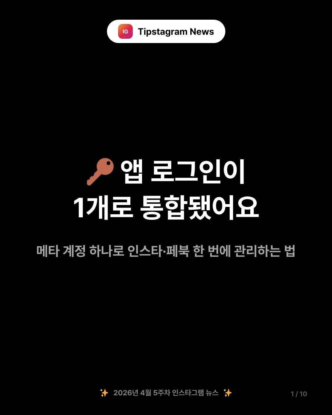 Photo by 인스타그램코치 I 팁스타그램 염호근 on April 27, 2026. May be an image of pie and text that says 'IG Tipstagram News 앱 로그인이 1개로 통합됐어요 메타 계정 하나로 인스타·페북 페북 한 번에 관리하는 법 2026년4월5주차인스타그램뉴스 2026년4월 5주차 2026년4월5주차 인스타그램뉴스'.