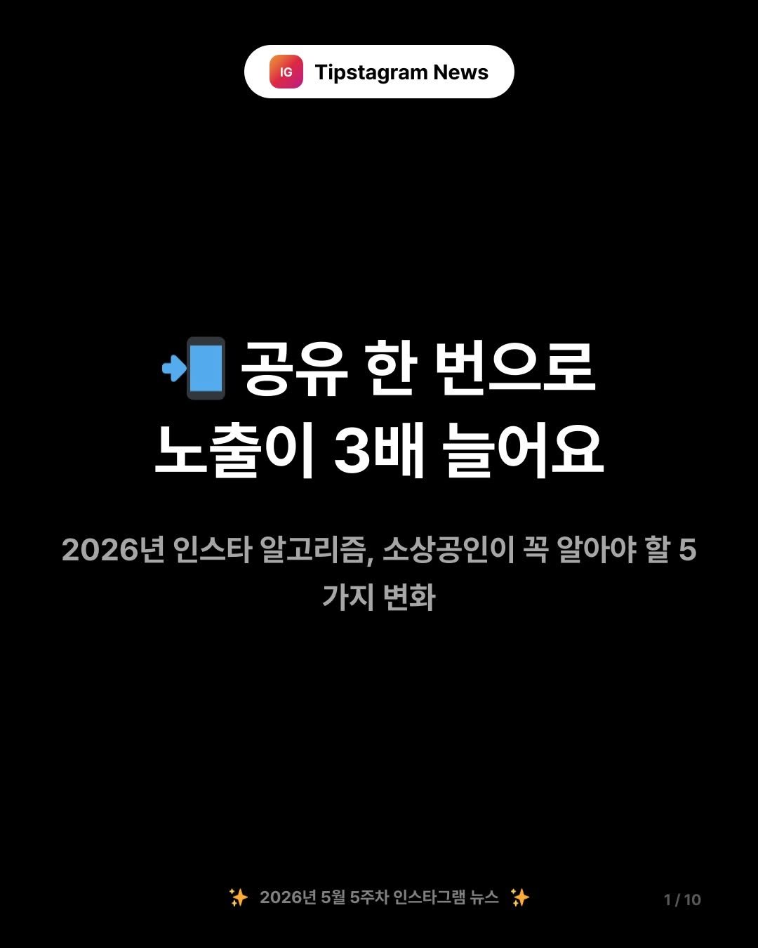 tipstagram2023 게시물 이미지: 📲 게시물 공유 한 번이 광고 그 이상의 효과를 낼 수 있어요!

2026년...