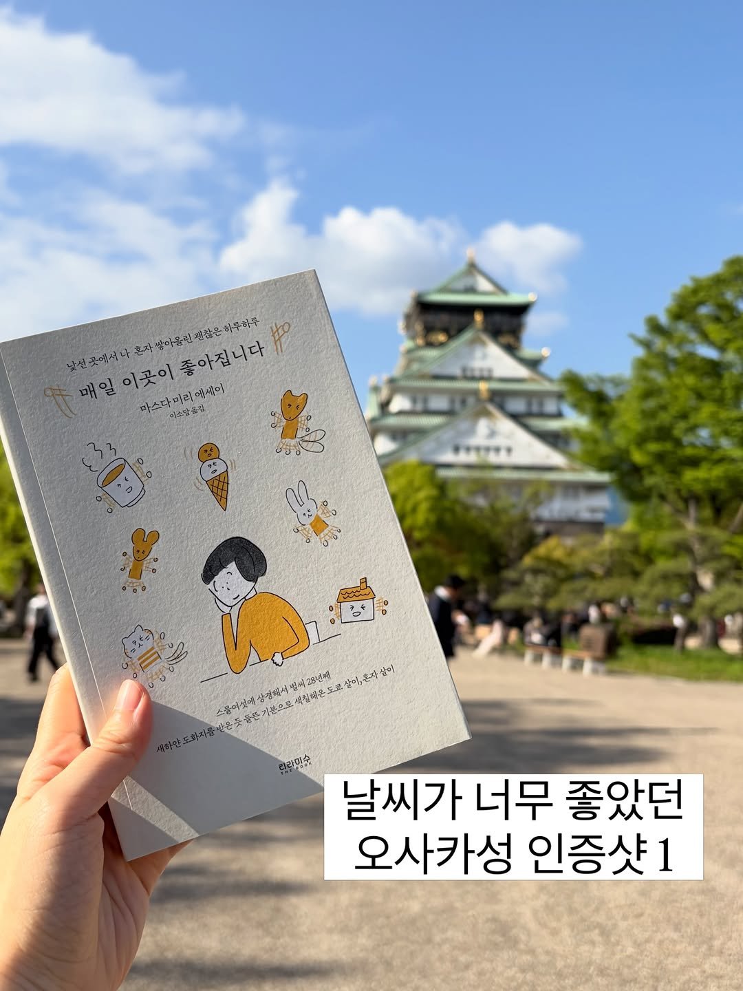 tiramisu_thebook 게시물 이미지: 지난 주말, 오사카에 다녀왔어요!
그래서 『매일 이곳이 좋아집니다』도 특별히...