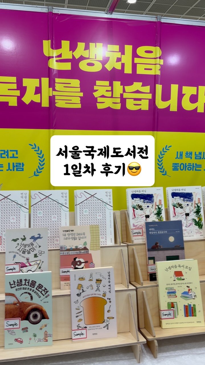 tiramisu_thebook 게시물 이미지: 📚
#서울국제도서전 1일차
덕분에 잘 마무리했습니다.

열심히 준비한 굿즈들과...