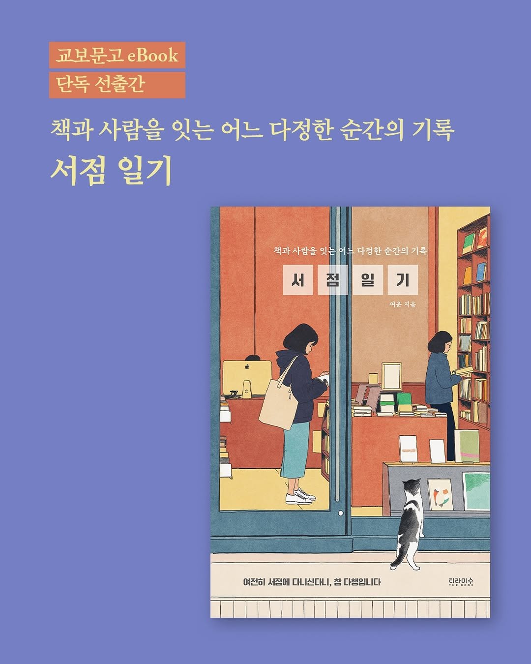 tiramisu_thebook 게시물 이미지: 💝단독 선출간

교보문고에서 
『서점 일기』 전자책을 
가장 먼저...