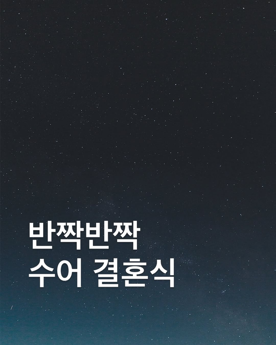 tiramisu_thebook 게시물 이미지: 📖
결혼식장은 음성 언어와 수어로 가득 찼다. 
멀리서 바라만 봐도 시끌시끌했다....