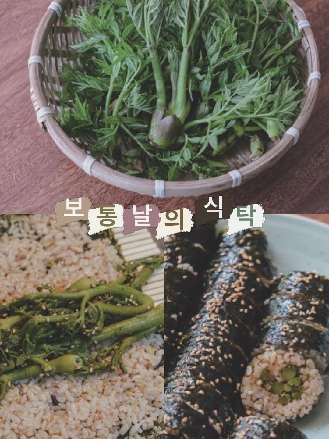 tiramisu_thebook 게시물 이미지: 📖 김밥용 김에 맨밥을 펴고 두릅나물을 올려 돌돌 만다. 정말 아무 재료 없이 그것...