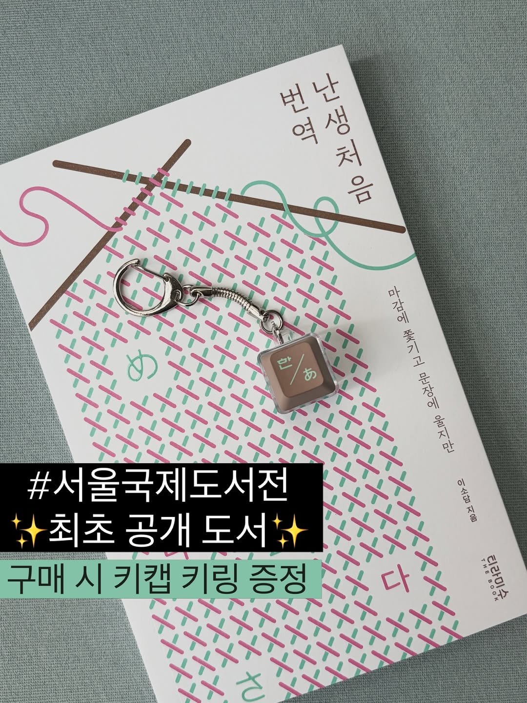 tiramisu_thebook 게시물 이미지: 📚
#서울국제도서전 에서 최초 공개하는 
『난생처음 번역』

해당 도서 구매...