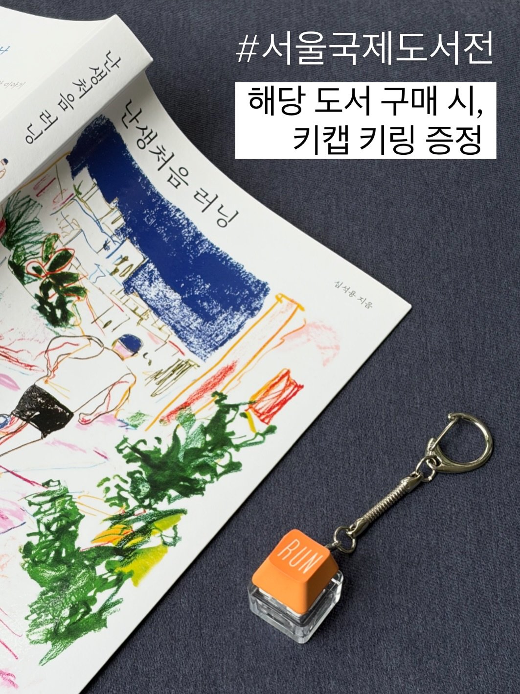 tiramisu_thebook 게시물 이미지: 📚
#서울국제도서전 A1408 부스에서
『난생처음 러닝』을 구매하면, RUN 키캡...