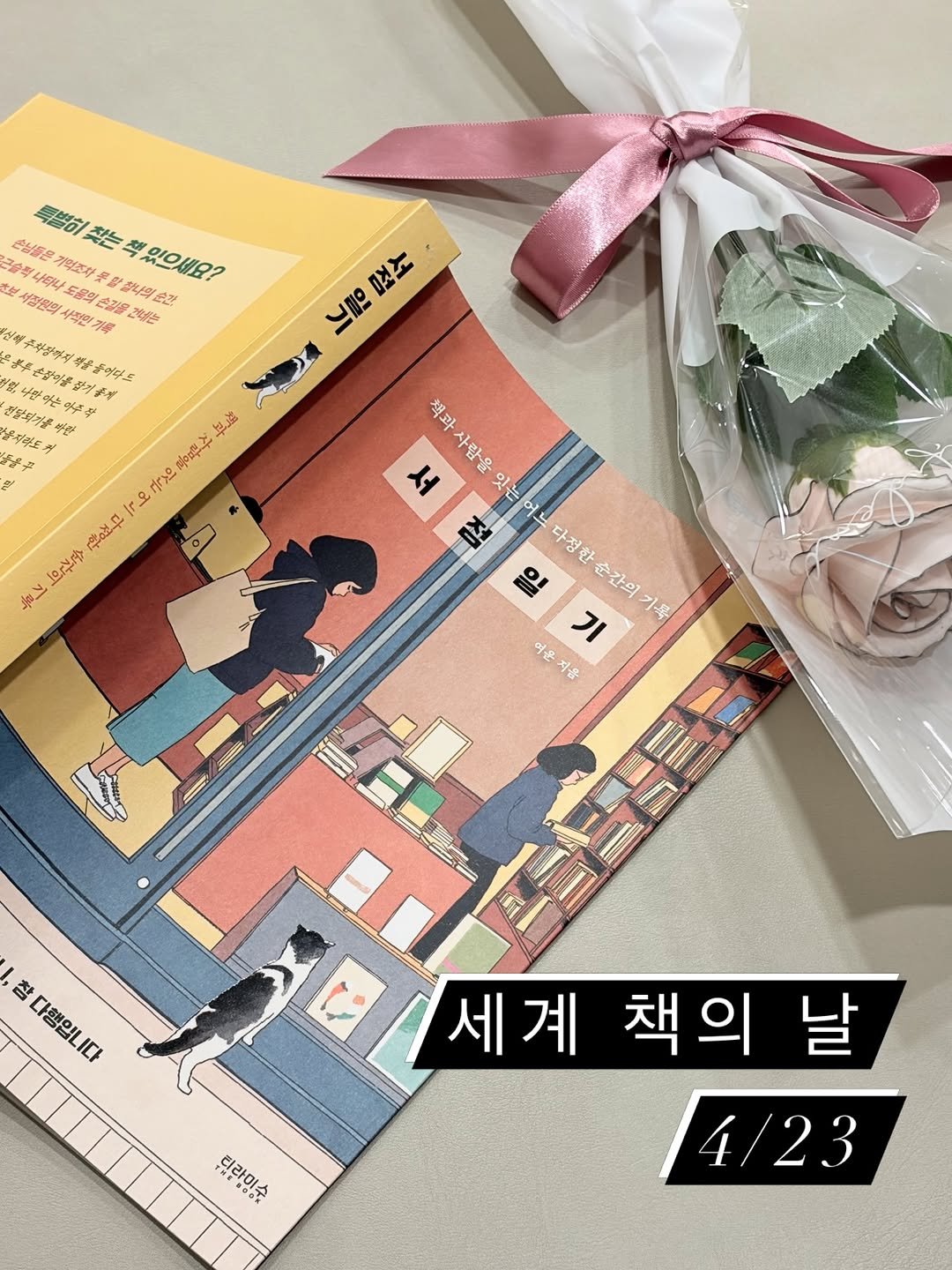 tiramisu_thebook 게시물 이미지: 오늘은 ’세계 책의 날‘📚
4월 23일을 기념일로 정한 것은 스페인의 카탈루냐...
