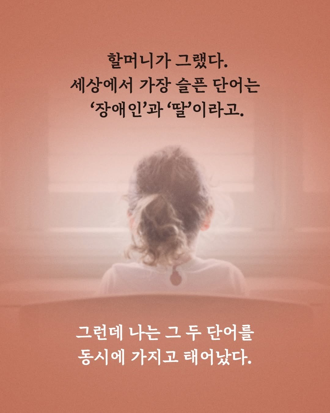 tiramisu_thebook 게시물 이미지: 📖 부모님의 언어이자 나의 모어인 수어가 단순한 호기심의 대상이나 구경거리가 되는...