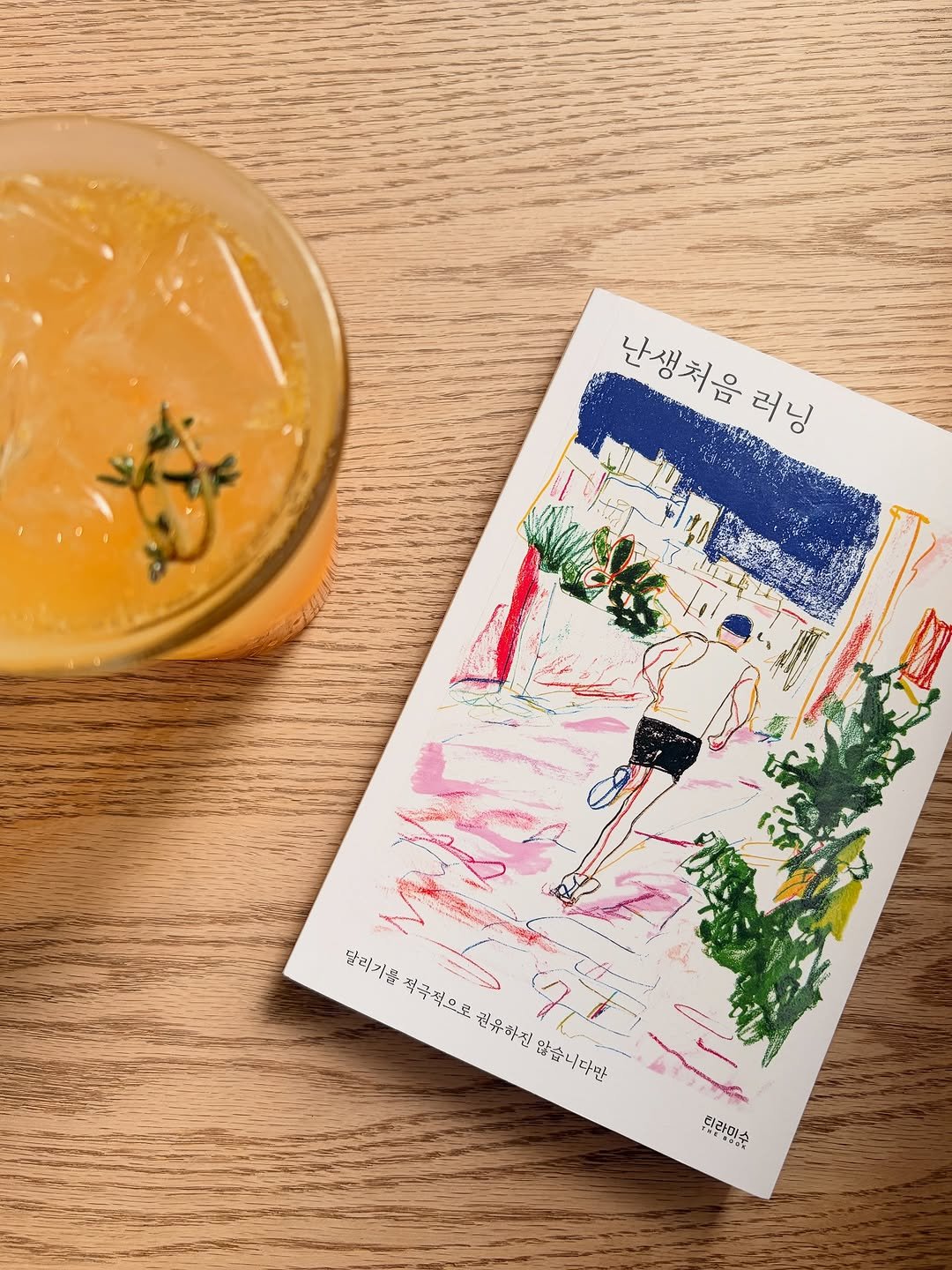 tiramisu_thebook 게시물 이미지: 📖 어떤 날은 러닝이 너무 싫어진다. 10년째 같은 고민을 한다. ‘오늘은 쉴까?...