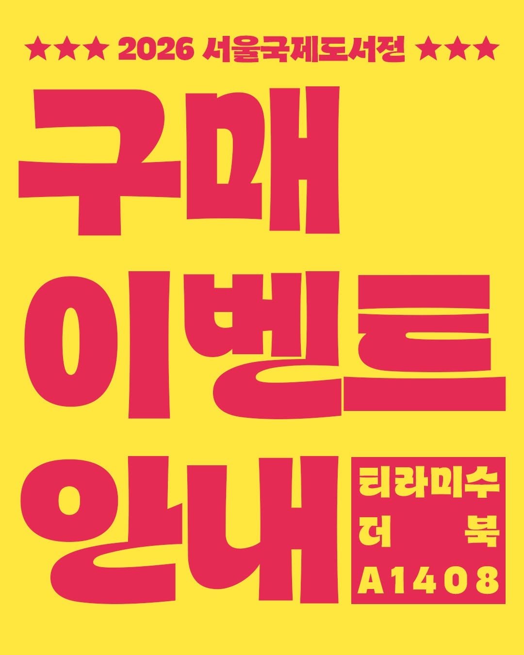 tiramisu_thebook 게시물 이미지: 📚
#서울국제도서전
구매 이벤트 안내

1. 도서 10% 할인
2. 도서 구매 시,...