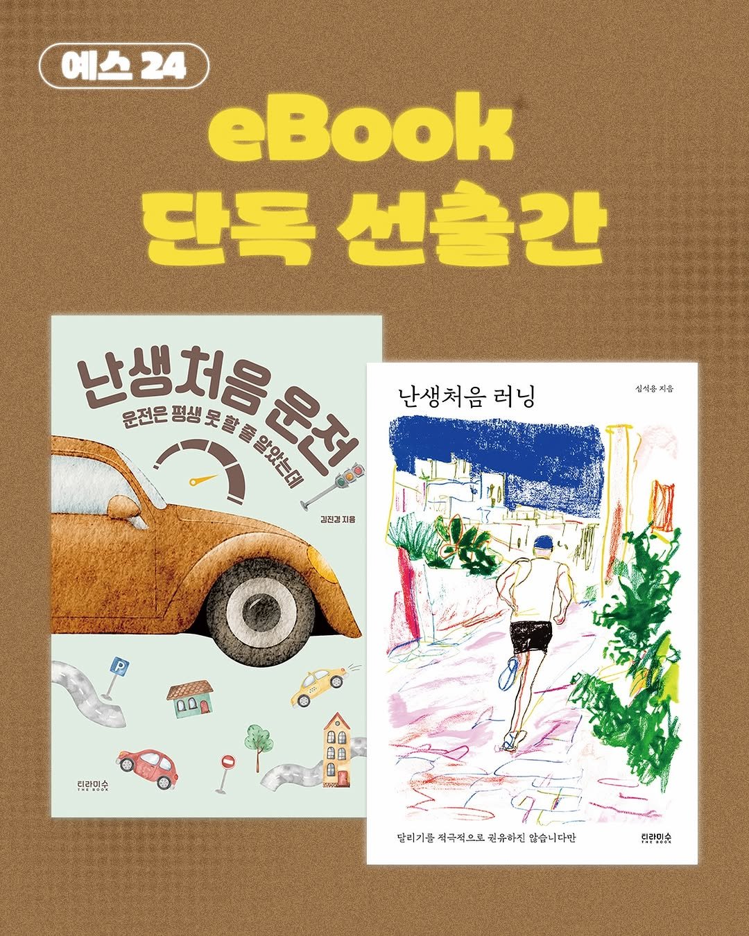 tiramisu_thebook 게시물 이미지: 📚
드디어 전자책이 나왔어요!!

두 권의 전자책은 예스24에서 가장 먼저 만날 수...