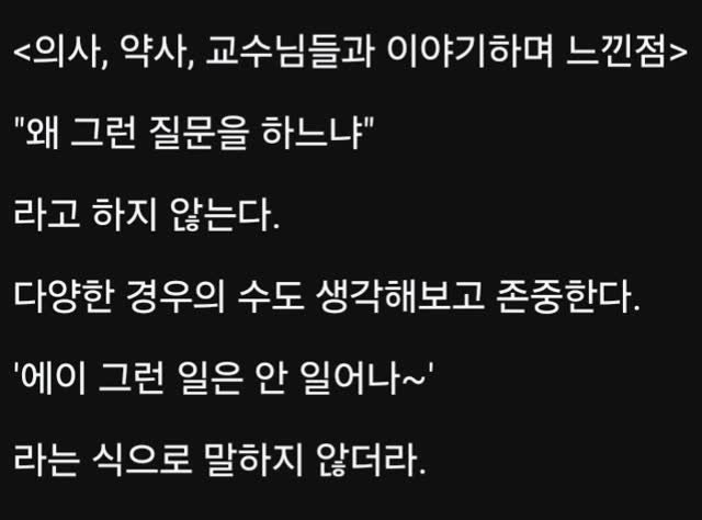 titan.nextdoor 게시물 이미지: <의사, 약사, 교수님들과 이야기하며 느낀점>

"왜 그런 질문을 하느냐"

라고...