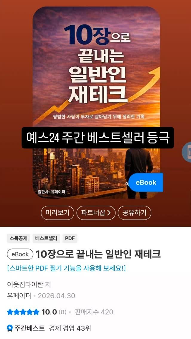 titan.nextdoor 게시물 이미지: <이웃집타이탄 전자책 주간베스트 셀러 등극>

예스24에서 주간베스트셀러, 경제...