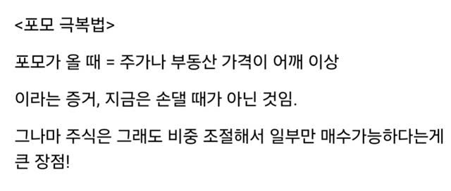 titan.nextdoor 게시물 이미지: <포모 극복법>

포모가 올 때 = 주가나 부동산 가격이 어깨 이상

이라는 증거,...