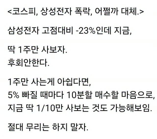 titan.nextdoor 게시물 이미지: <코스피, 상성전자 폭락, 어쩔까 대체.>

삼성전자 고점대비 -23%인데...